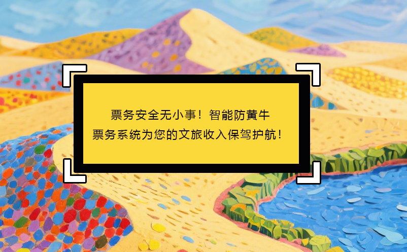 票务安全无小事！智能防黄牛票务系统为您的文旅收入保驾护航！ 
