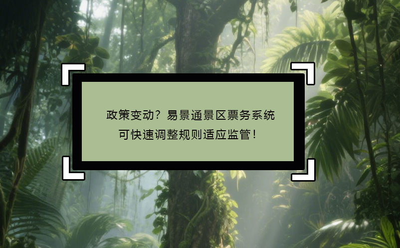 政策变动？易景通景区票务系统可快速调整规则适应监管！ 
