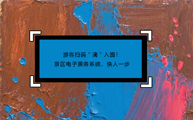 游客扫码“滴”入园！景区电子票务系统，快人一步 