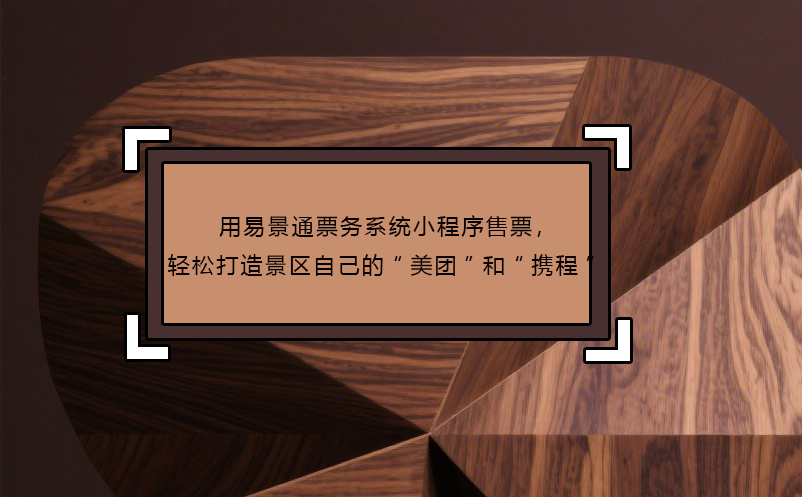 用易景通票务系统小程序售票，轻松打造景区自己的“美团”和“携程”