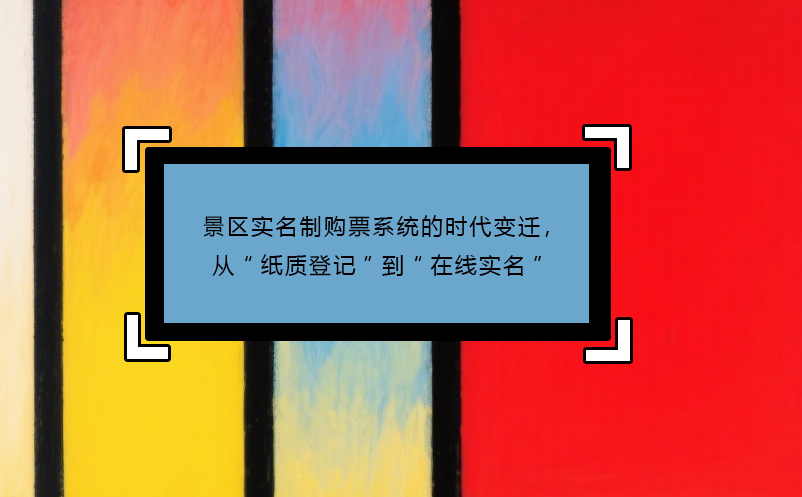 景区实名制购票系统的时代变迁，从“纸质登记”到“在线实名”