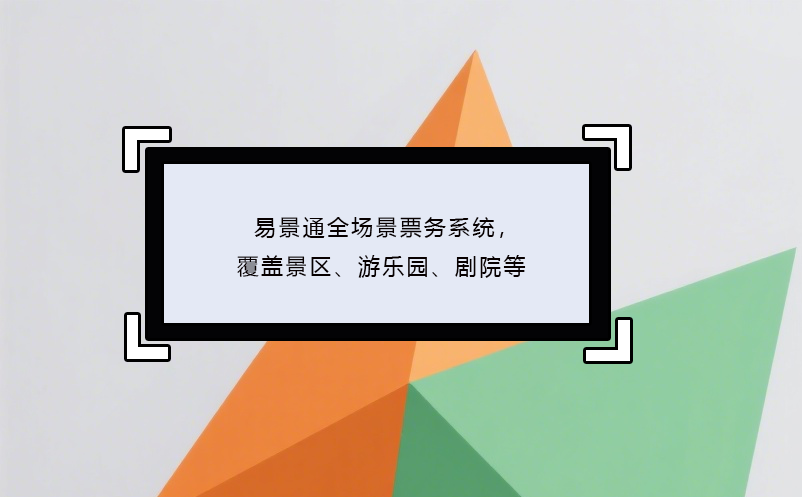 易景通全场景票务系统，覆盖景区、游乐园、剧院等