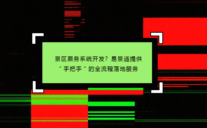 景区票务系统开发？易景通提供“手把手”的全流程落地服务