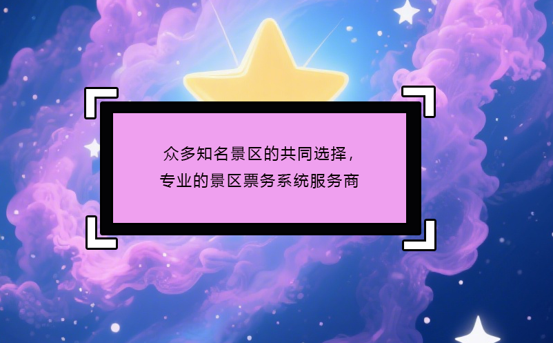 众多知名景区的共同选择，专业的景区票务系统服务商
