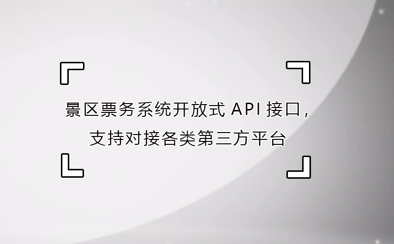 景区票务系统开放式API接口，支持对接各类第三方平台