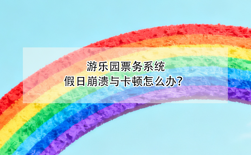 游乐园票务系统假日崩溃与卡顿怎么办？