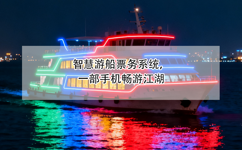 智慧游船票务系统，一部手机畅游江湖