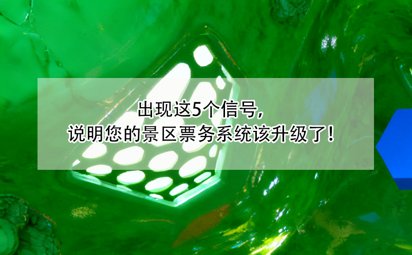 出现这5个信号，说明您的景区票务系统该升级了！ 