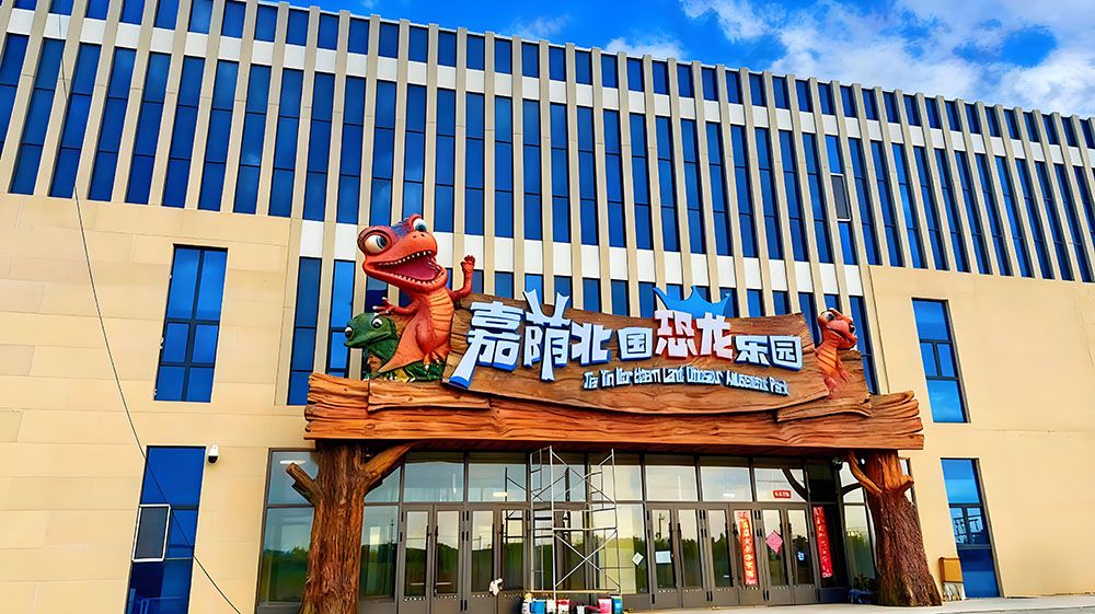 嘉荫恐龙国家地质公园与易景通达成合作协议