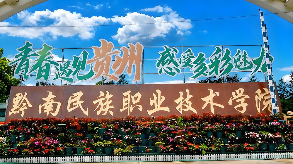 黔南职院研学旅游景区与易景通携手，打造畅享优质旅游体验