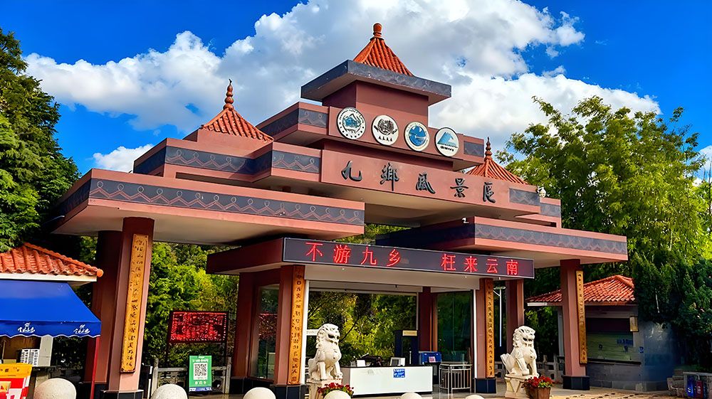 宜良九乡旅游小镇与易景通景区票务系统携手合作，打造畅享智慧旅游体验