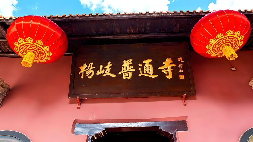 易景通景区票务系统与杨岐普通寺签订合作协议！