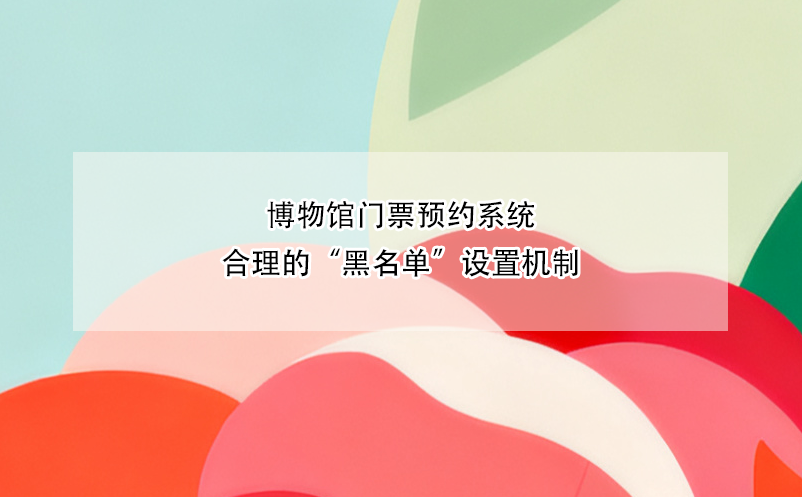 博物馆门票预约系统合理的“黑名单”设置机制 