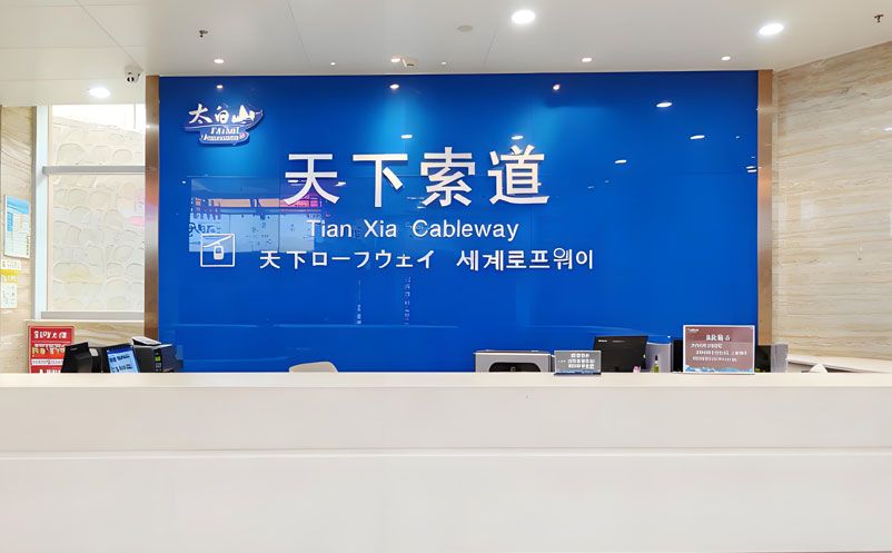 易景通助力太白山索道电子票务系统建设