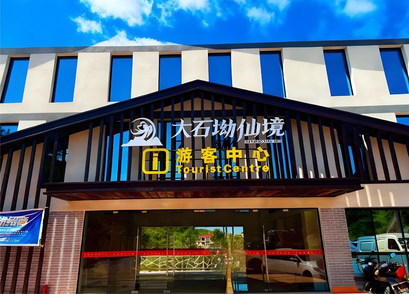 大石坳仙境景区引入易景通票务系统，全面升级游客服务体验