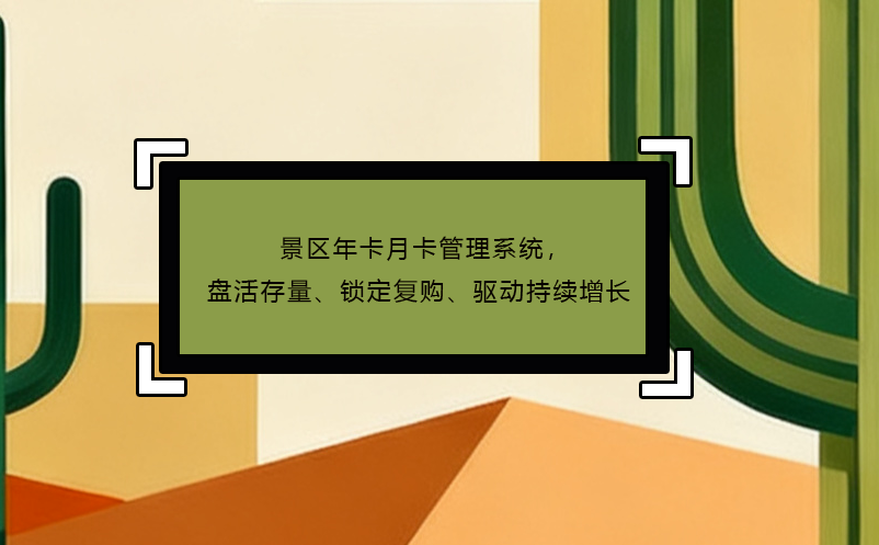 景区年卡月卡管理系统，盘活存量、锁定复购、驱动持续增长